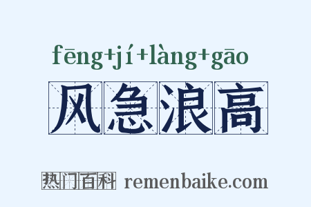 风急浪高是什么意思的图片
